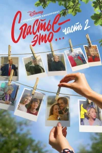Счастье - это... Часть 2