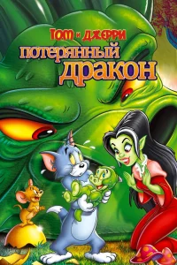 Том и Джерри: Потерянный дракон