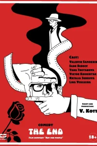 Конец фильма